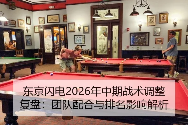 东京闪电2026年中期战术调整复盘：团队配合与排名影响解析